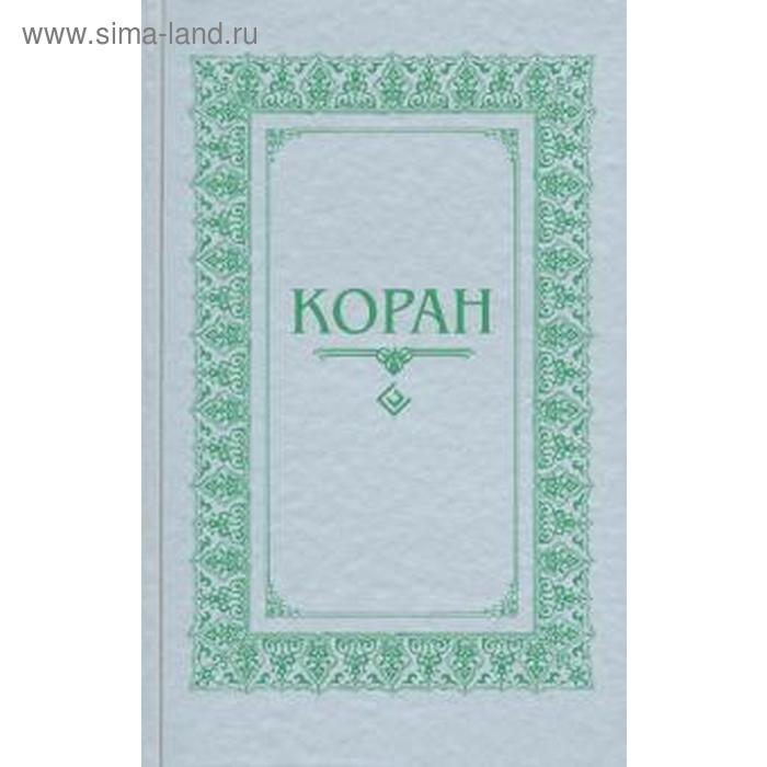 Слово коран перевод с арабского. Коран перевод Османова. Перевод Корана м н Османова. Коран перевод смыслов Эльмир Кулиев. Перевод Корана м н Османова обложка.