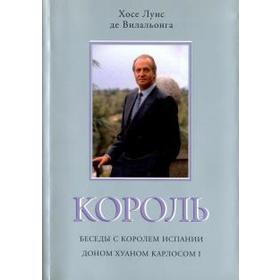 Король. Беседы с кор. Испании Карлосом 1. Вилальонга Х.