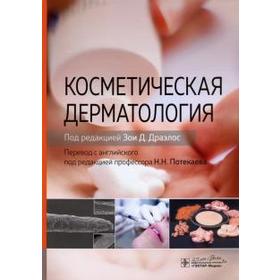 Косметическая дерматология. Под редакцией Драэлоса
