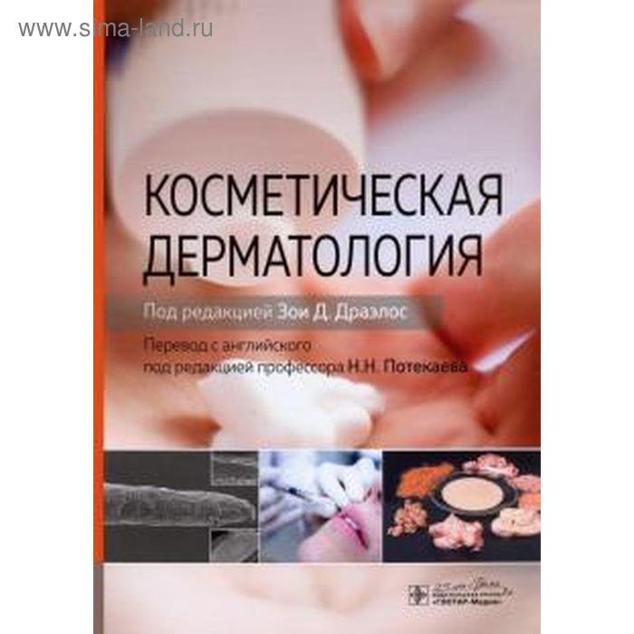Косметическая дерматология. Под редакцией Драэлоса - Фото 1