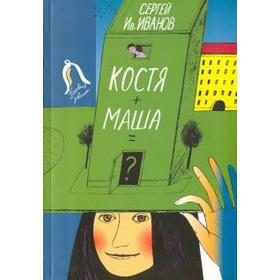 Костя + Маша = ? Иванов С. 5520056