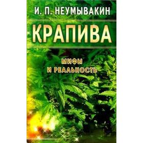 Крапива. Мифы и реальность. Неумывакин И.