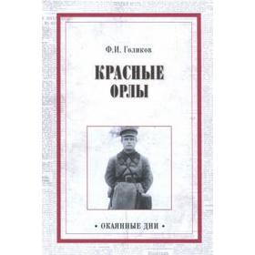 Красные орлы. Голиков Ф.