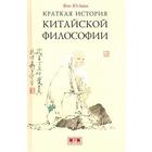 Краткая история китайской философии. Фэн Ю - Лань - фото 302310540