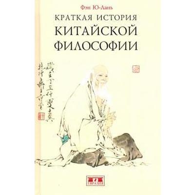 Краткая история китайской философии. Фэн Ю - Лань