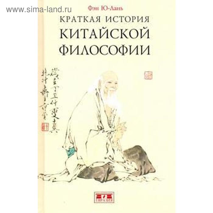 Краткая история китайской философии. Фэн Ю - Лань - Фото 1