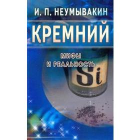 Кремний. Мифы и реальность. Неумывакин И.