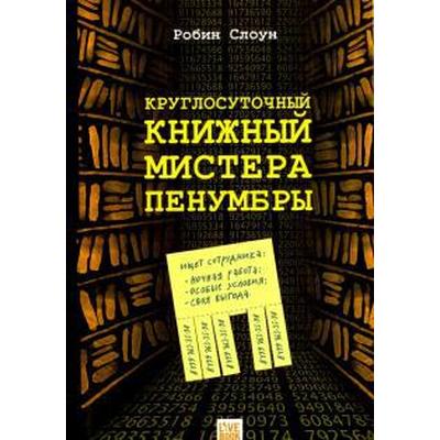 Круглосуточный книжный мистера Пенумбры. Слоун Р.