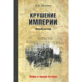 Крушение империи. Шумейко И.