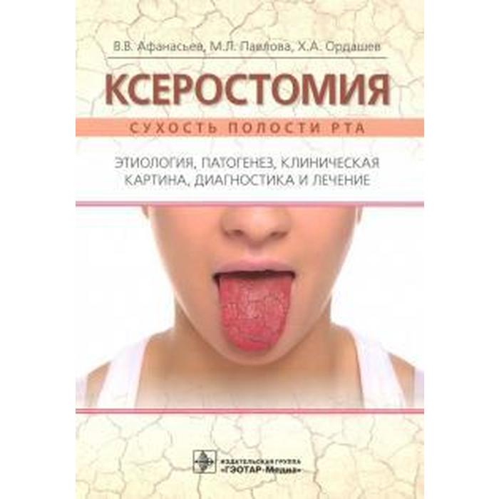 «Ксеростомия. Сухость полости рта. Этиология, патогенез, клиническая картина, диагностика и лечение»