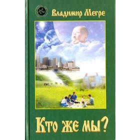 Кто же мы? Книга 5. Мегре В.