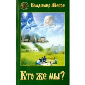 Кто же мы? Мегре В.