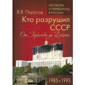 Кто разрушил СССР. От Горбачева до Ельцина. 1985-1993 гг