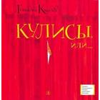 Кулисы, или... Посторонним вход разрешён! . Киселёв Г. 5520133 - фото 3582928