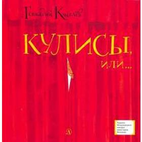 Кулисы, или... Посторонним вход разрешён! . Киселёв Г. 5520133