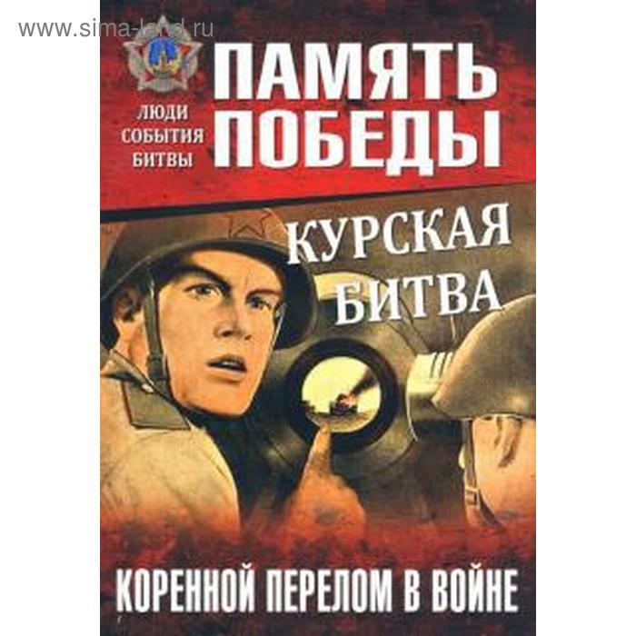 Курская битва. Коренной перелом в войне. Семенов К. - Фото 1