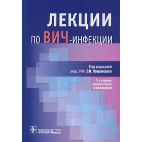 Лекции по Вич-инфекции (издание 2-е переработанное и дополненное)