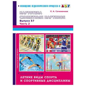 Летние виды спорта и спортивные дисциплины. Сочеванова Е. 5520194