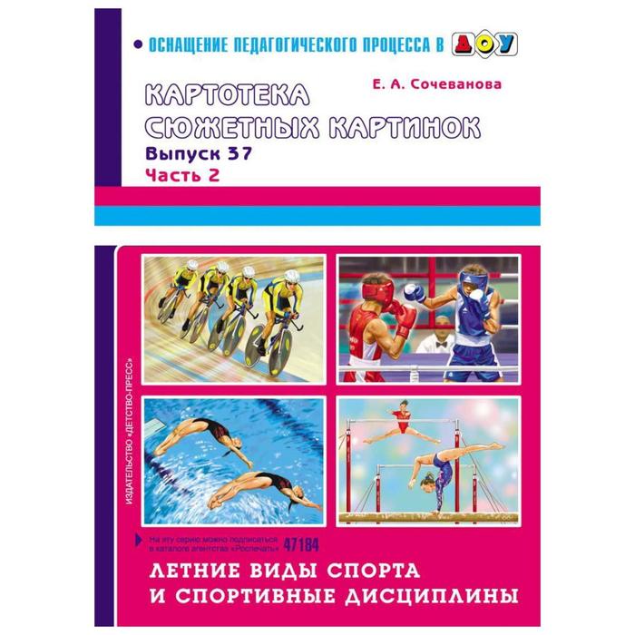 

Летние виды спорта и спортивные дисциплины. Сочеванова Е.