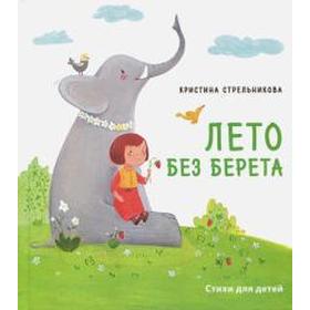 Лето без берета. Стихи для детей. Стрельникова К. 5520197