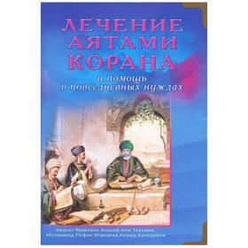 Лечение Аятами Корана и помощь в повседневных нуждах