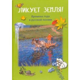 Ликует земля! Времена года в русской поэзии 5520215