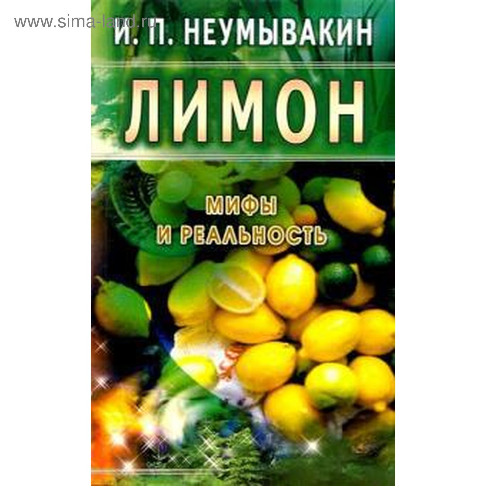 Лимон. Мифы и реальность. Неумывакин И.