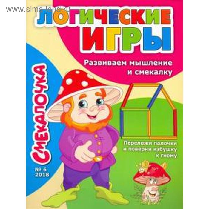 Логические игры. Развиваем мышление и смекалку. Наумова О. - Фото 1