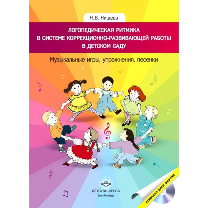 Наталия Нищева: Логопедическая ритмика в системе коррекционно-развивающей работы в детском саду - фото 6916344