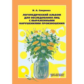 Логопедический альбом для обследования лиц с выраженными нарушениями произношения. Смирнова И.