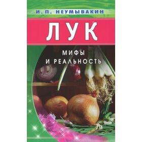 Лук. Мифы и реальность. Неумывакин И.