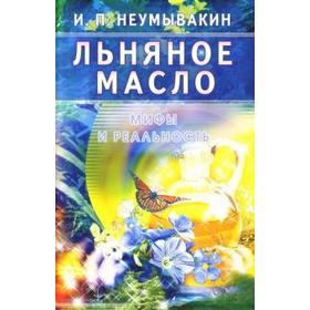 Льняное масло. Мифы и реальность. Неумывакин И.