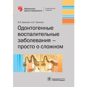 Одонтогенные воспалительные заболевания — просто о сложном