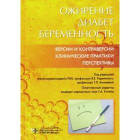 Ожирение. Диабет. Беременность. Версии и контраверсии. Клинические практики. Перспект. Радзинский В