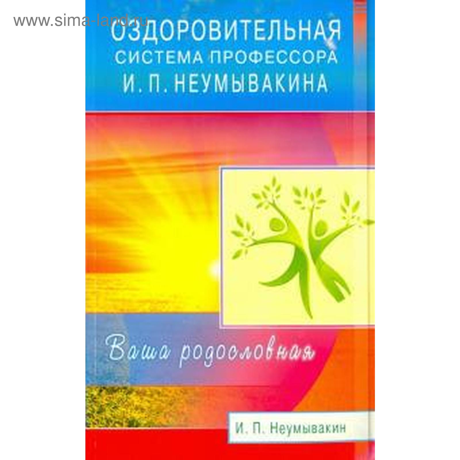 Где Купить Книги Неумывакина