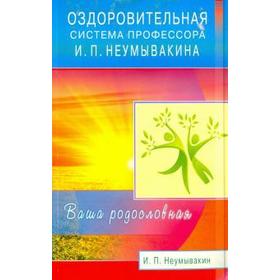 Оздоровительная система профессора И. П. Неумывакина. Ваша родословная. Неумывакин И