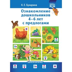 Методическое пособие (рекомендации). ФГОС ДО. Ознакомление дошкольников с предлогами 4-6 лет. Бухарина К. Е. 5521088