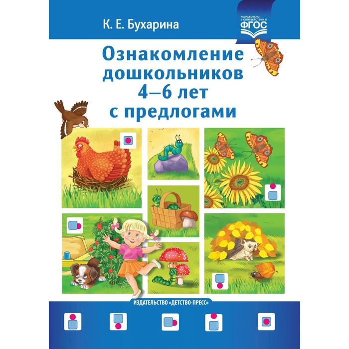 

Методическое пособие (рекомендации). ФГОС ДО. Ознакомление дошкольников с предлогами 4-6 лет. Бухарина К. Е.