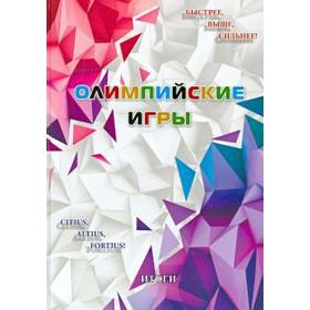 Олимпийские игры. Итоги. Селиверстов Р.