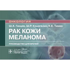 Онкология. Рак кожи. Меланома: руководство для врачей