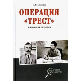 Операция Трест и польская разведка. Соколов Б.