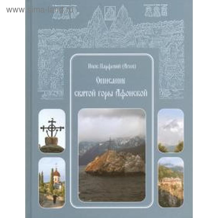Описание святой горы Афонской. Агеев П. - Фото 1
