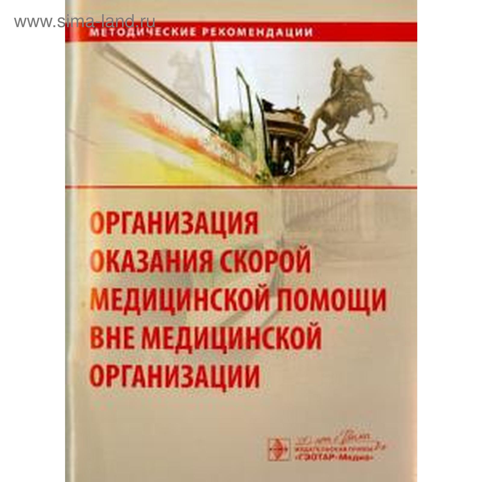 Багненко, Мирошниченко, Миннуллин: Организация оказания скорой медицинской  помощи вне медицинской организации (5521137) - Купить по цене от 176.00  руб. | Интернет магазин SIMA-LAND.RU