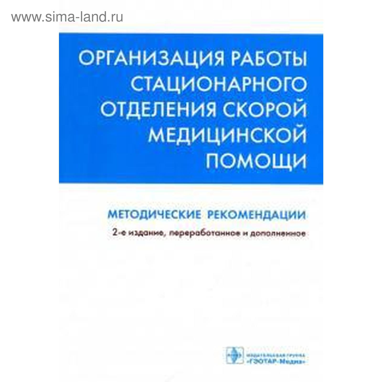 Багненко, Мирошниченко, Полушин: Организация работы стационарного отделения  скорой медицинской помощи. Методические рекомендации