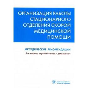 Багненко, Мирошниченко, Полушин: Организация работы стационарного отделения скорой медицинской помощи. Методические рекомендации