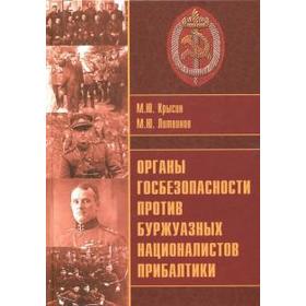 Органы госбезопасности против буржуазных националистов Прибалтики