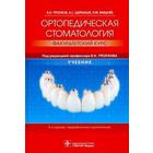 Ортопедическая стоматология. Факультетский курс - фото 299170175