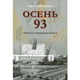 Осень 93. Чекист в коридорах власти. Пржездомский А.