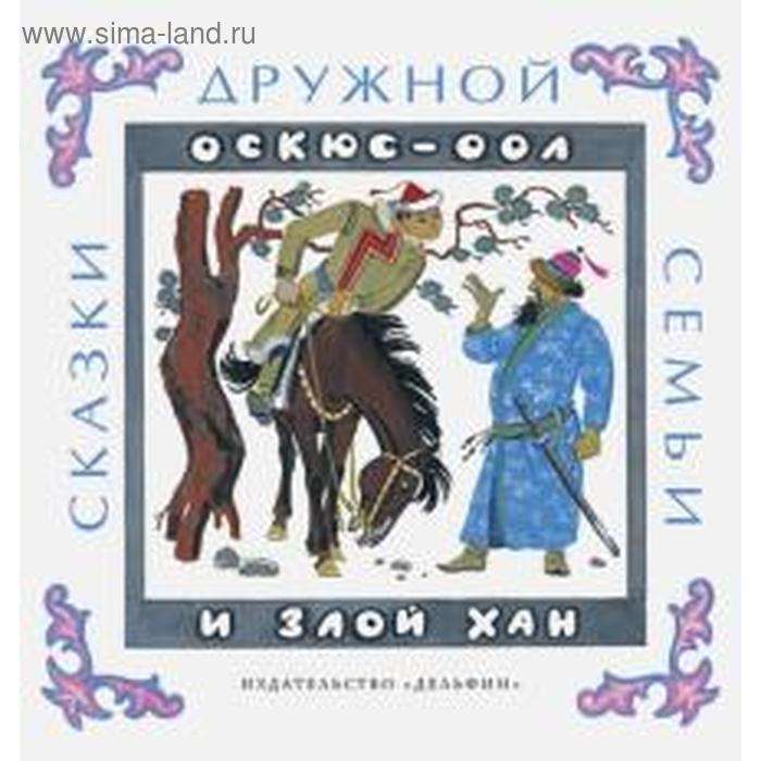 Оскюс - оол и злой хан