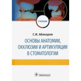 Основы анатомии, окклюзии и артикуляции в стоматологии